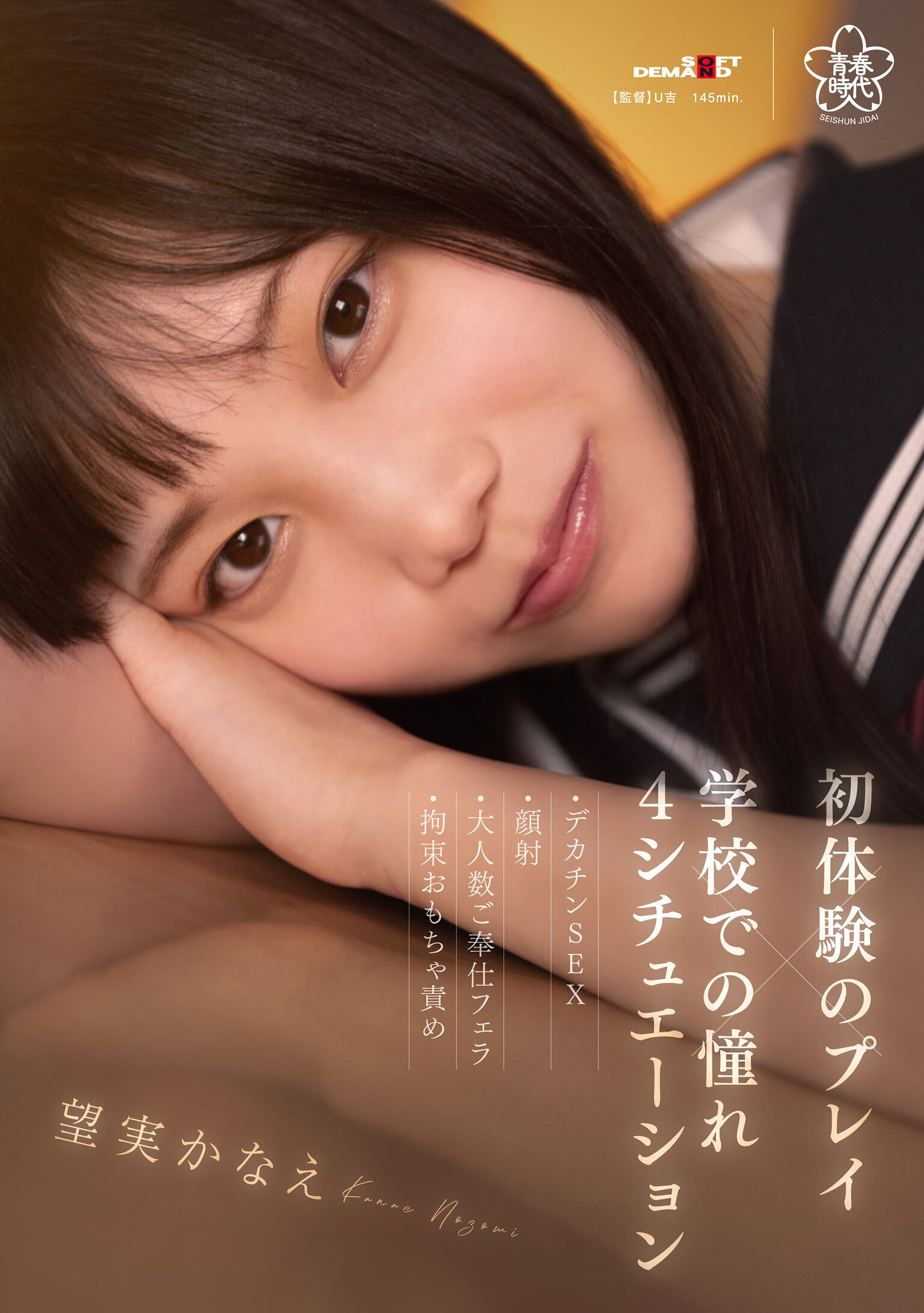 初体験のプレイ×学校での憧れ4シチュエーション～デカチンSEX・顔射・大人数ご奉仕フェラ・拘束おもちゃ責め 望実かなえ