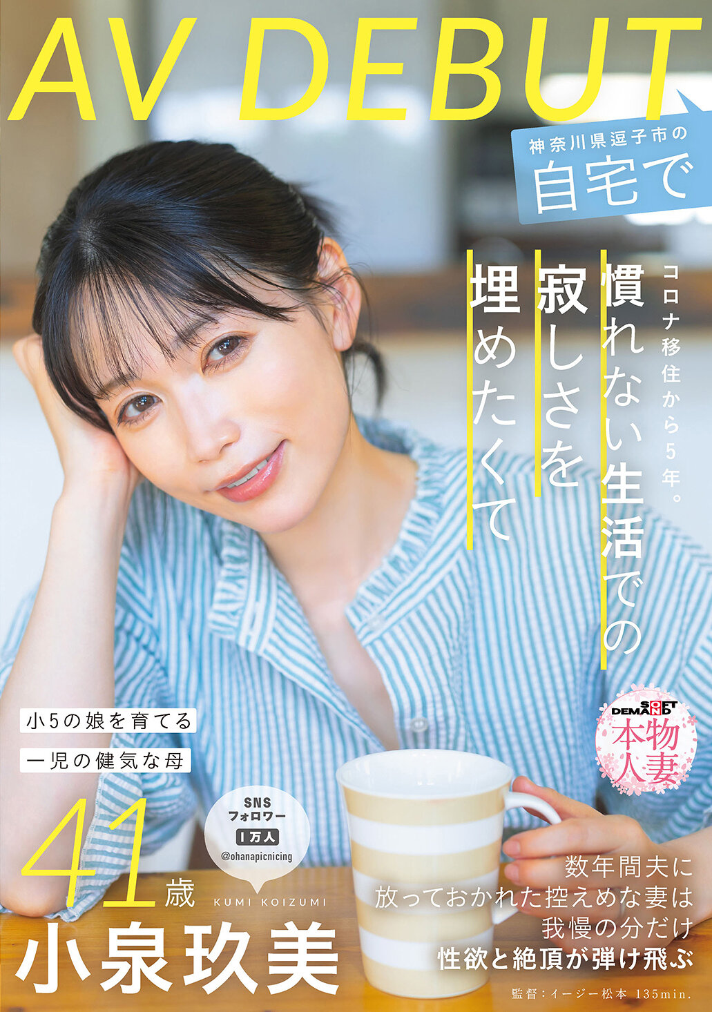コロナ移住から5年。慣れない生活での寂しさを埋めたくて神奈川県逗子市の自宅でAV DEBUT 小泉玖美41歳