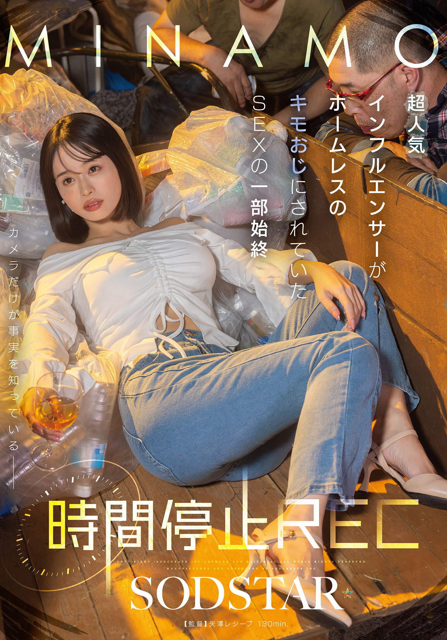 時間停止REC 超人気インフルエンサーがホームレスのキモおじにされていたSEXの一部始終 MINAMO