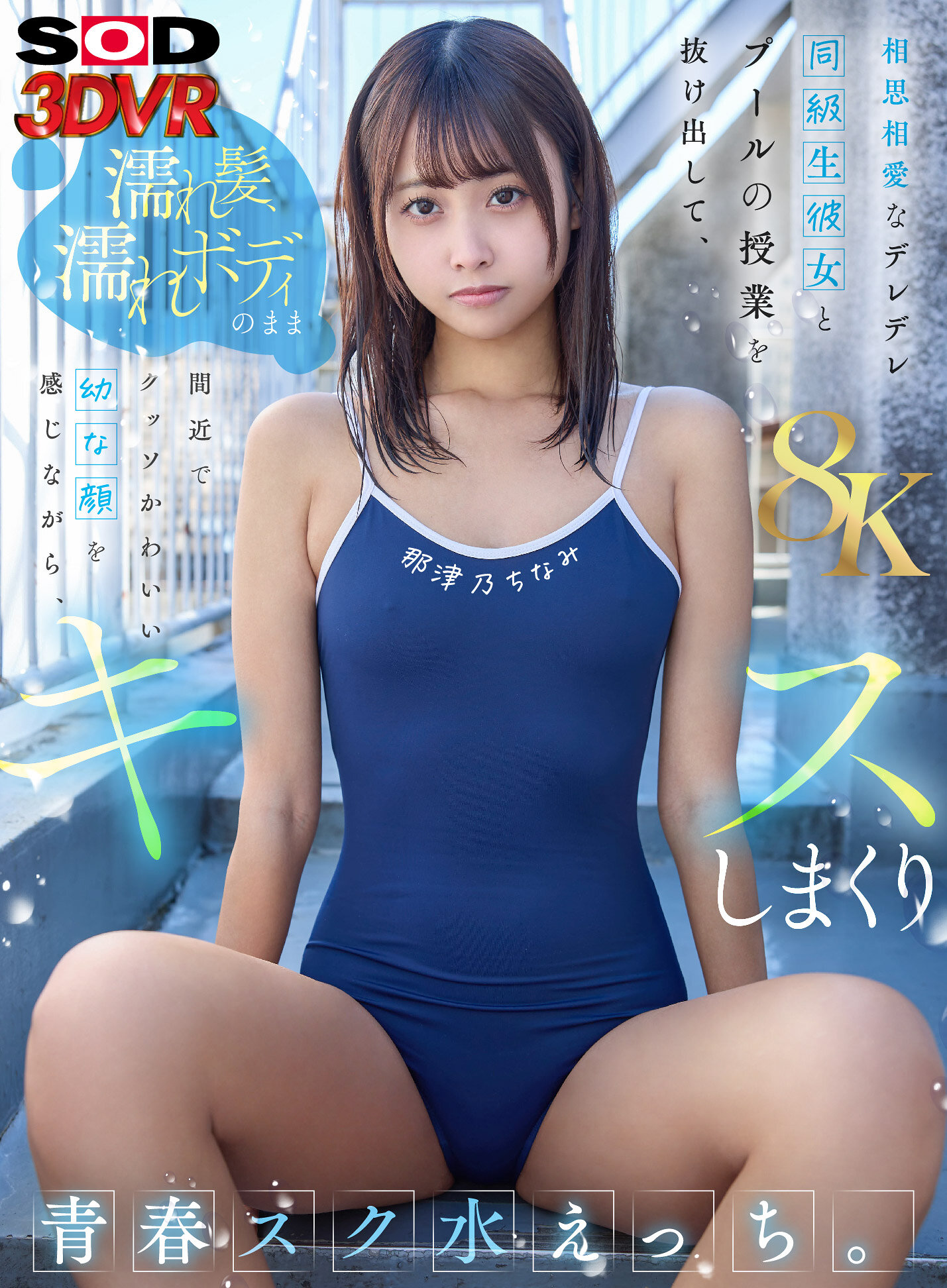 【VR】【8K】相思相愛なデレデレ同級生彼女とプールの授業を抜け出して、濡れ髪、濡れボディのまま間近でクッソかわいい幼な顔を感じながら、 キスしまくり青春スク水えっち。 那津乃ちなみ