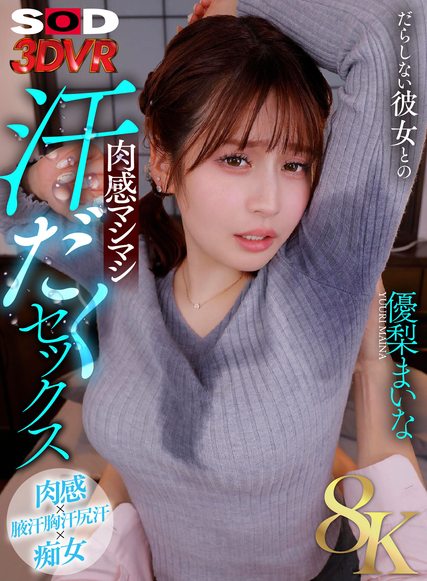 【VR】【8K】だらしない彼女との肉感マシマシ汗だくセックス 優梨まいな