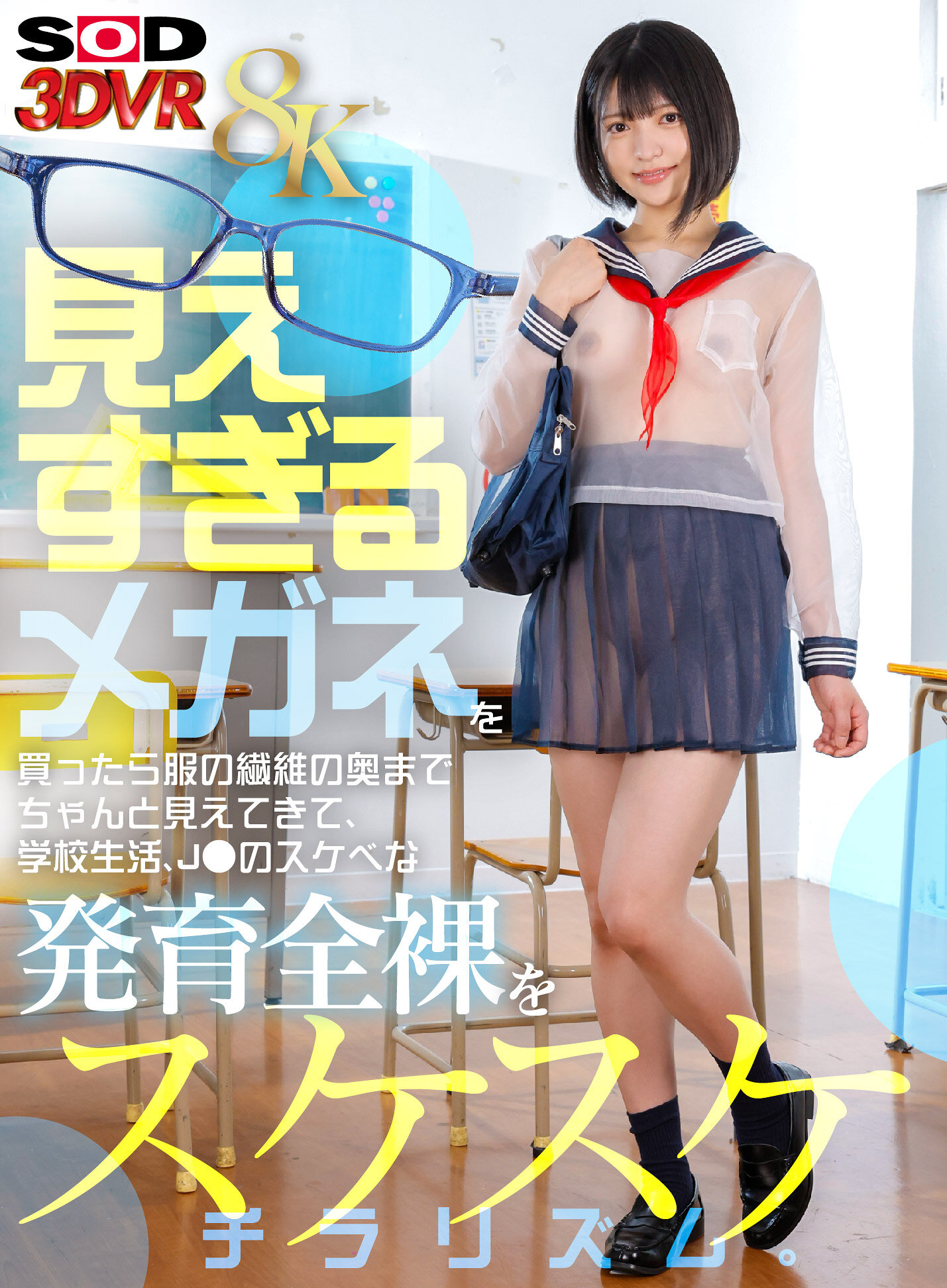 【VR】【8K】見えすぎるメガネを買ったら服の繊維の奥までちゃんと見えてきて、学校生活、J●のスケベな発育全裸をスケスケチラリズム。