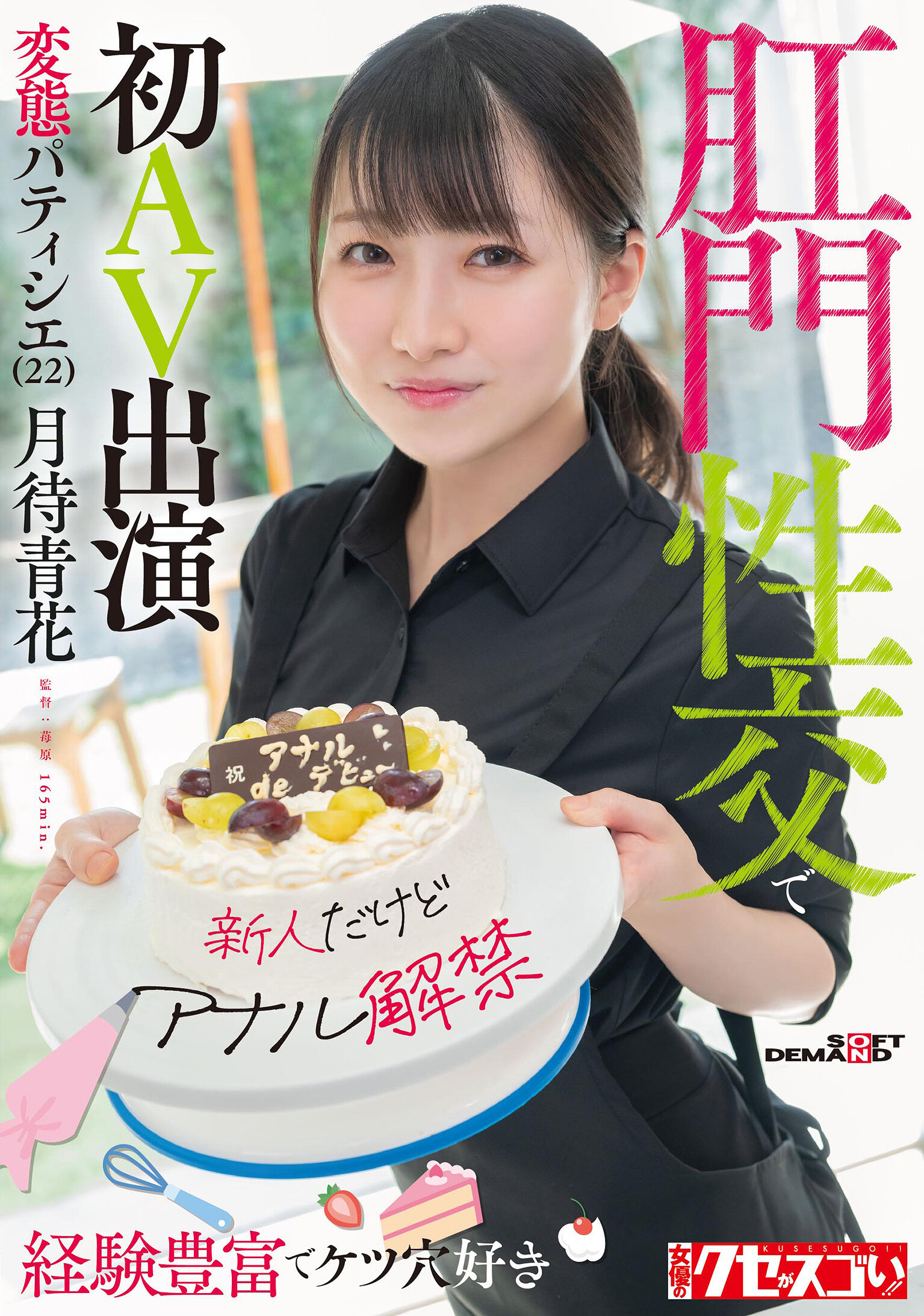 【新人だけどアナル解禁】経験豊富でケツ穴好き 変態パティシエ（22）肛門性交で初AV出演 月待青花