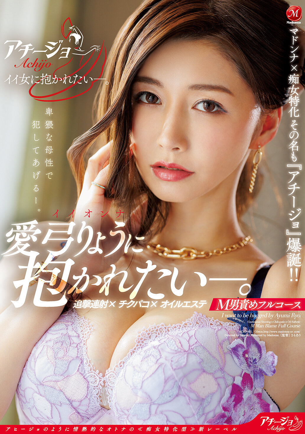 マドンナ×痴女特化 その名も『アチージョ』爆誕！！ イイオンナに抱かれたい―。追撃連射 チクパコ オイルエステ M男責めフルコース 愛弓りょう