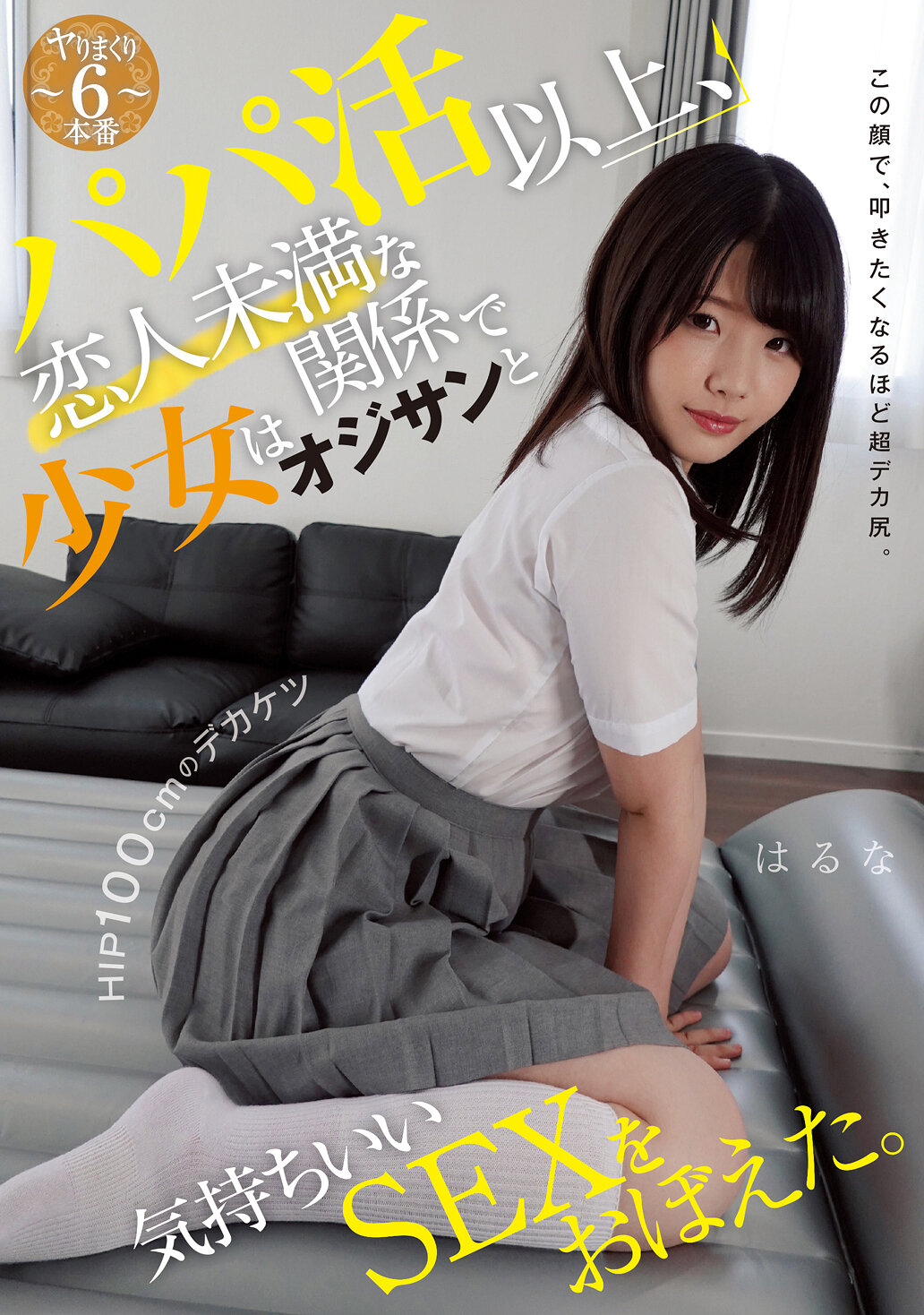 パパ活以上、恋人未満な関係で少女はオジサンと気持ちいいSEXをおぼえた。 この顔で、叩きたくなるほど超デカ尻。