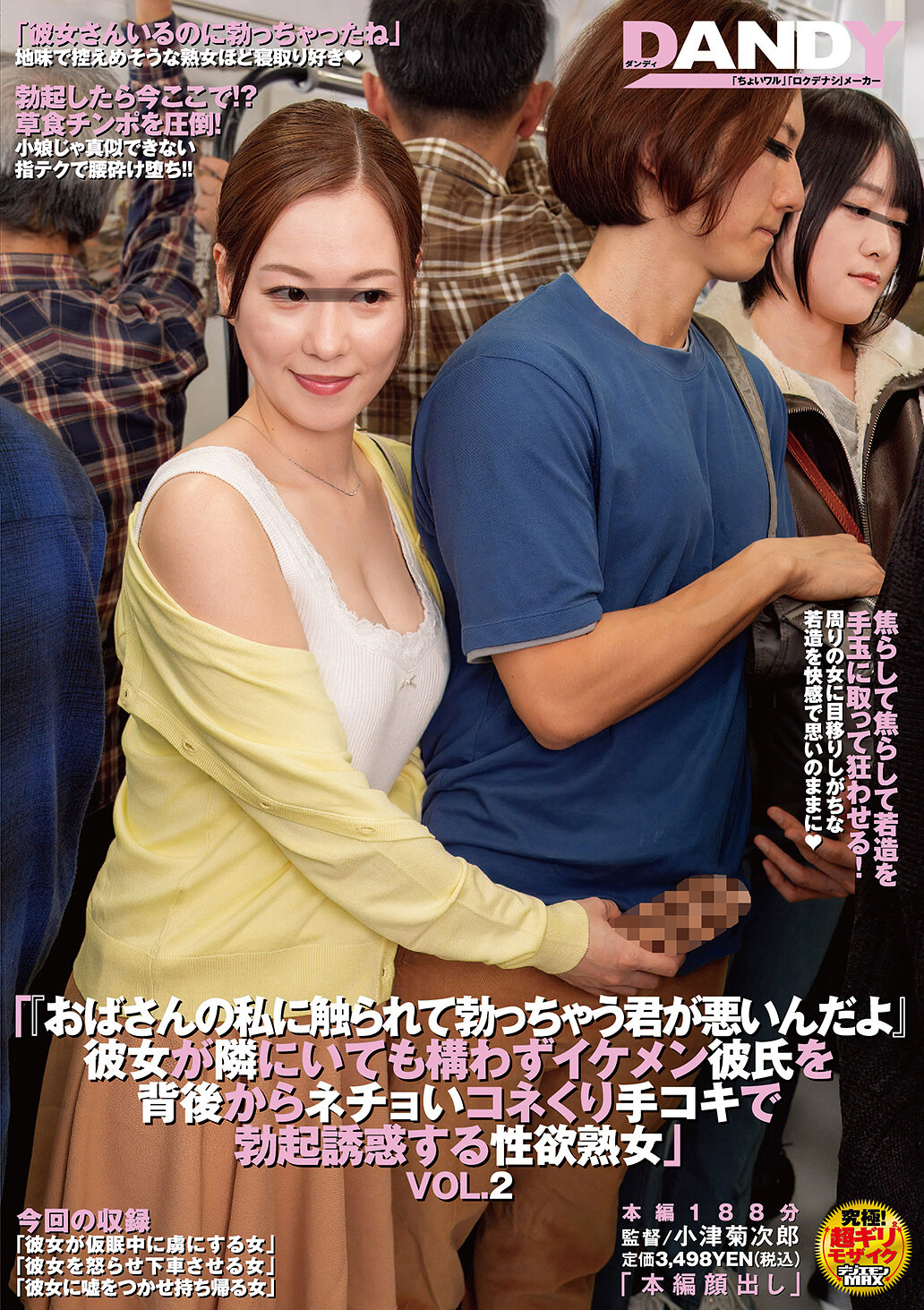 「おばさんの私に触られて勃っちゃう君が悪いんだよ」彼女が隣にいても構わずイケメン彼氏を背後からネチョいコネくり手コキで勃起誘惑する性欲熟女VOL.2