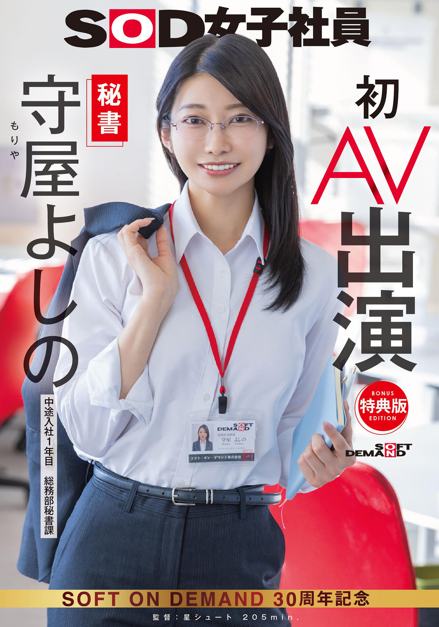【特典版】秘書 守屋よしの 初AV出演