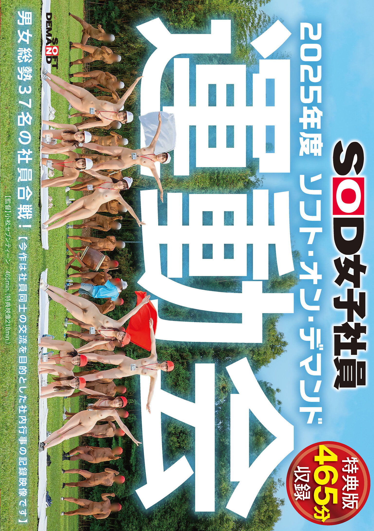 【特典版】SOD女子社員 2025年度ソフト・オン・デマンド運動会 男女総勢37名の社員合戦！