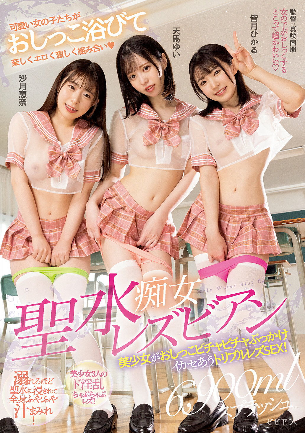 聖水痴女レズビアン 美少女がおしっこビチャビチャぶっかけイカセあうトリプルレズSEX！ 沙月恵奈 天馬ゆい 皆月ひかる
