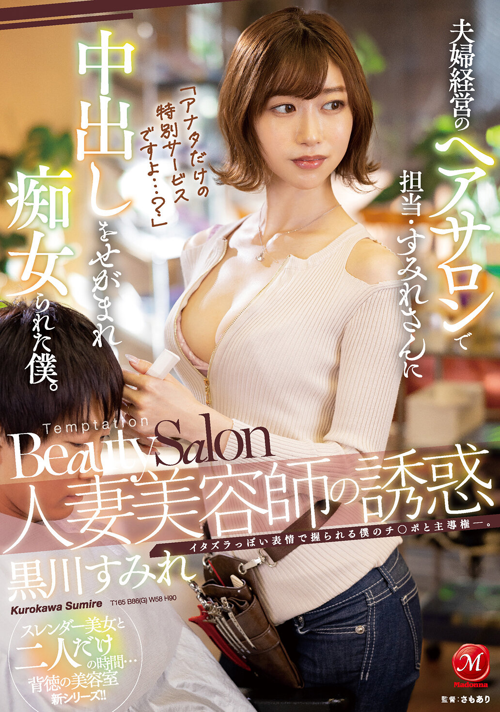 「アナタだけの特別サービスですよ…？」 人妻美容師の誘惑 夫婦経営のヘアサロンで担当・すみれさんに中出しをせがまれ痴女られた僕。 黒川すみれ