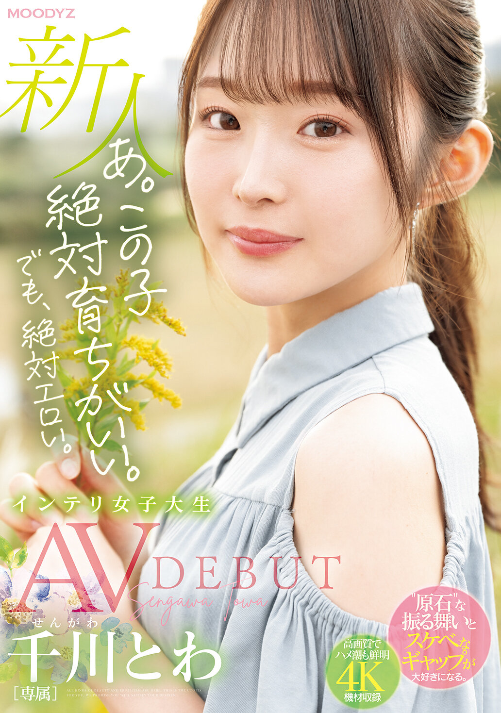 あ。この子絶対育ちがいい。でも絶対エロい。 新人 専属 インテリ女子大生 千川とわAVDEBUT