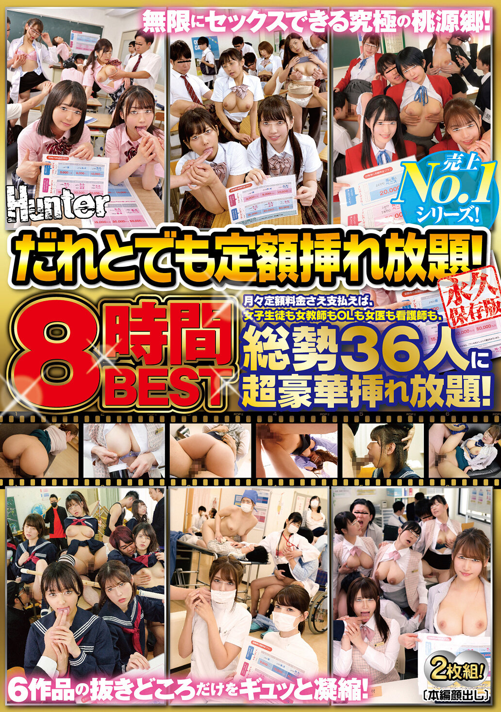だれとでも定額挿れ放題!8時間BEST 月々定額料金さえ支払えば、女子生徒も女教師もOLも女医も看護師も、総勢36人に超豪華挿れ放題!