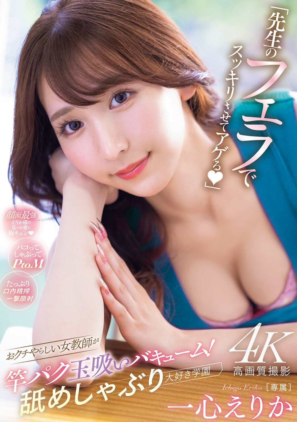 「先生のフェラでスッキリさせてアゲる」 おクチやらしい女教師が竿パク玉吸いバキューム!舐めしゃぶり大好き学園 一心えりか