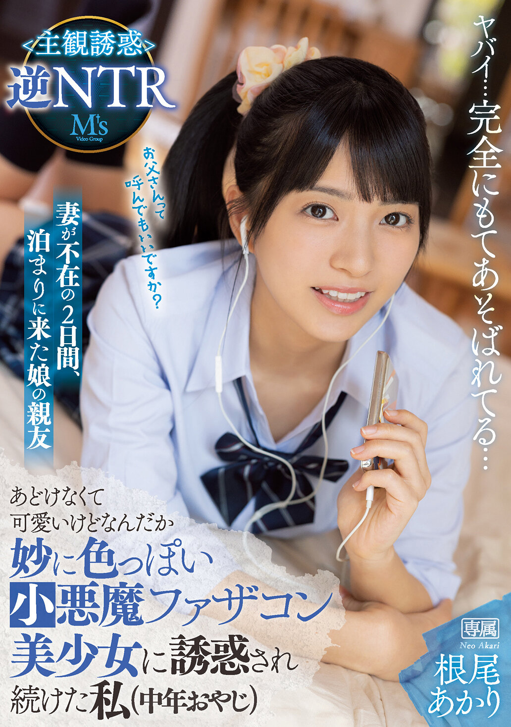 妻が不在の2日間、泊まりに来た娘の親友 あどけなくて可愛いけどなんだか妙に色っぽい小悪魔ファザコン美少女に誘惑され続けた私(中年おやじ) 主観誘惑逆NTR 根尾あかり