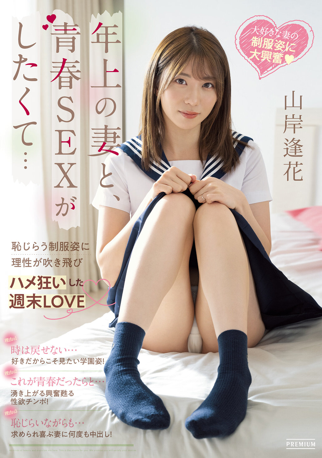 年上の妻と、青春SEXがしたくて…恥じらう制服姿に理性が吹き飛びハメ狂いした週末LOVE 山岸逢花