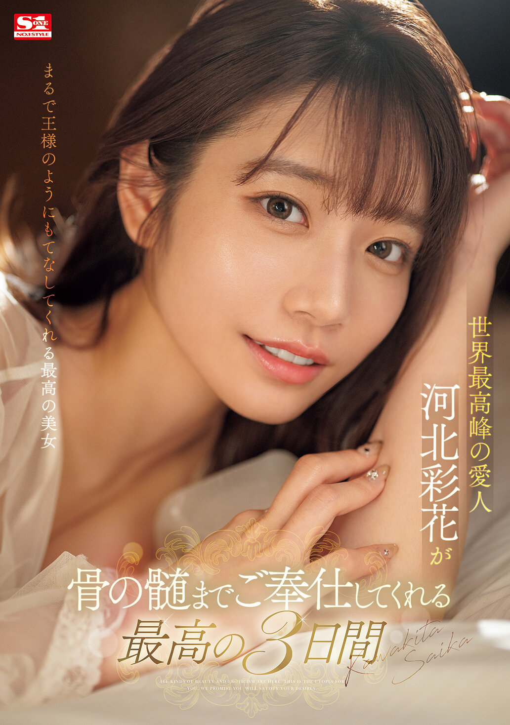 世界最高峰の愛人 河北彩花が骨の髄までご奉仕してくれる最高の3日間