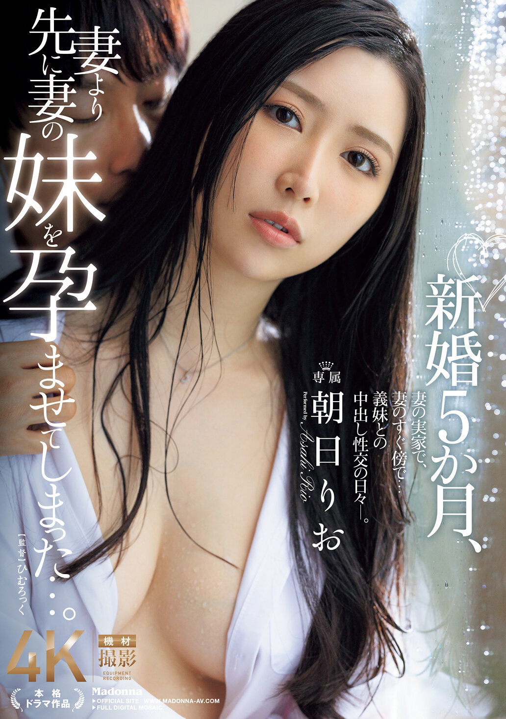 新婚5か月、妻より先に妻の妹を孕ませてしまった…。 朝日りお