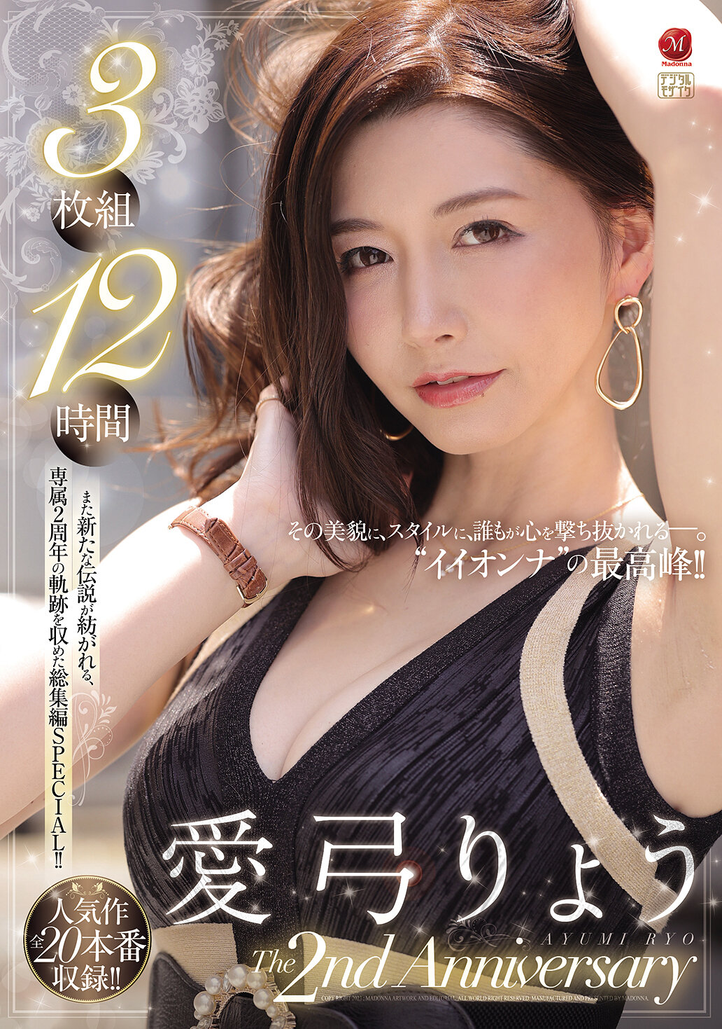 愛弓りょう The 2nd Anniversary 3枚組12時間