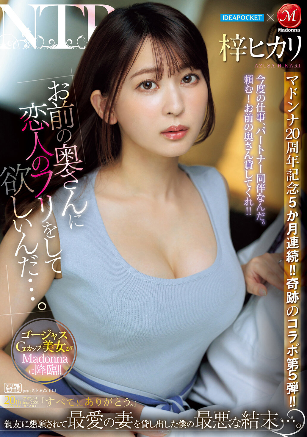 アイポケ×マドンナ マドンナ20周年記念5か月連続！！奇跡のコラボ第5弾！！ 「お前の奥さんに恋人のフリをして欲しいんだ…。」 親友に懇願されて最愛の妻を貸し出した僕の最悪な結末…。 梓ヒカリ