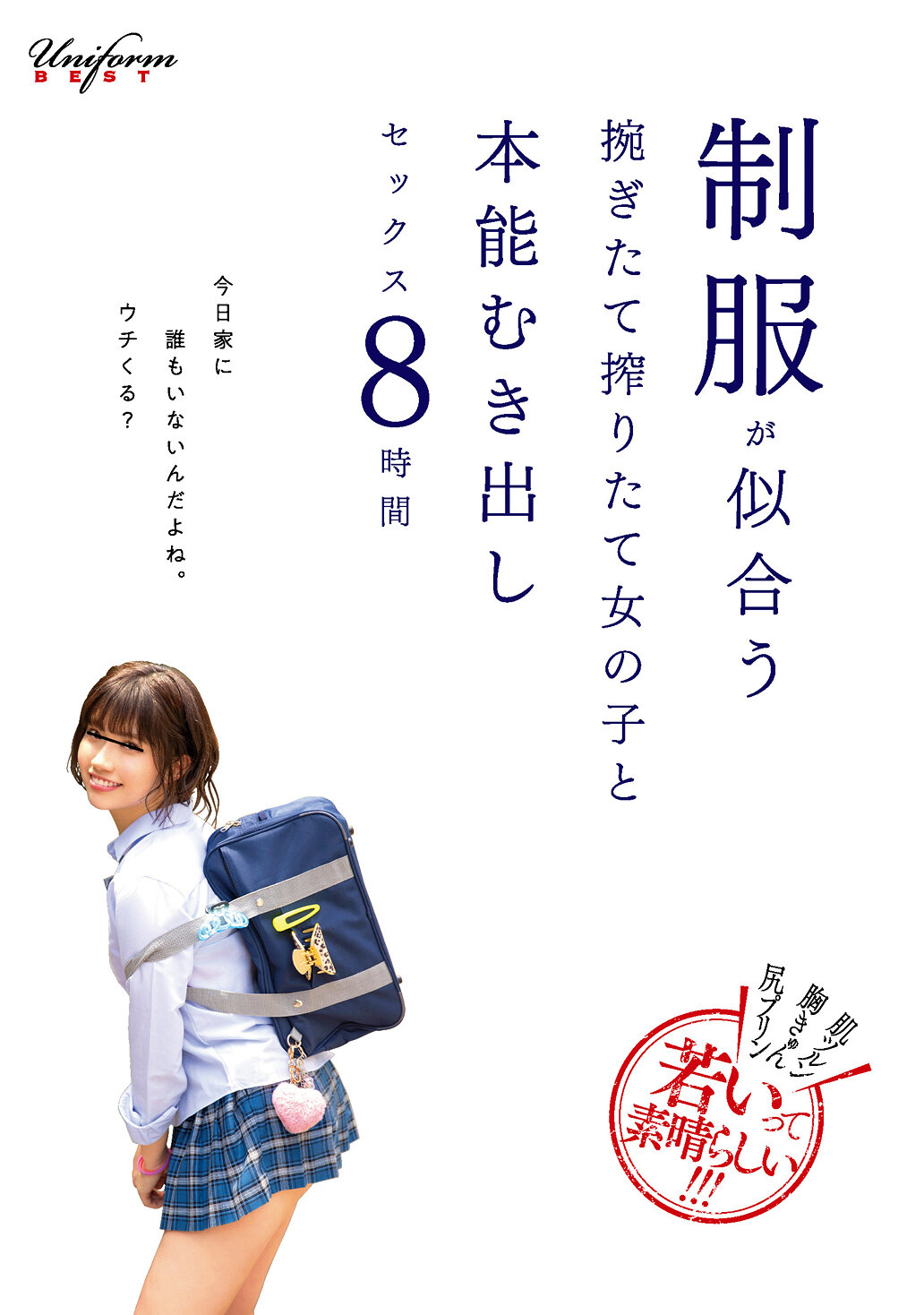 肌ツルン胸きゅん尻プリン若いって素晴らしい！！！ 制服が似合うもぎたて搾りたて女の子と本能むき出しセックス8時間