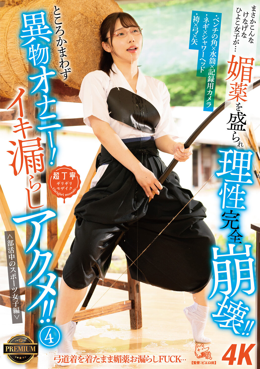 まさかこんなけなげなひよこ女子が…媚薬を盛られ理性完全崩壊!!ところかまわず異物オナニー!イキ漏らしアクメ!! 4 <部活中のスポーツ女子編>