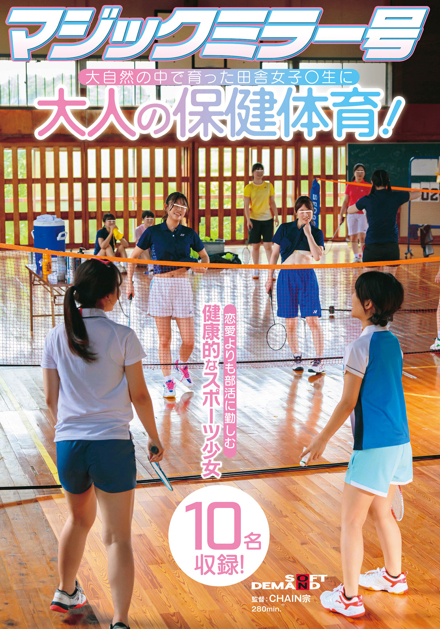 マジックミラー号 大自然の中で育った田舎女子〇生に大人の保健体育!恋愛よりも部活に勤しむ健康的なスポーツ少女10名収録!
