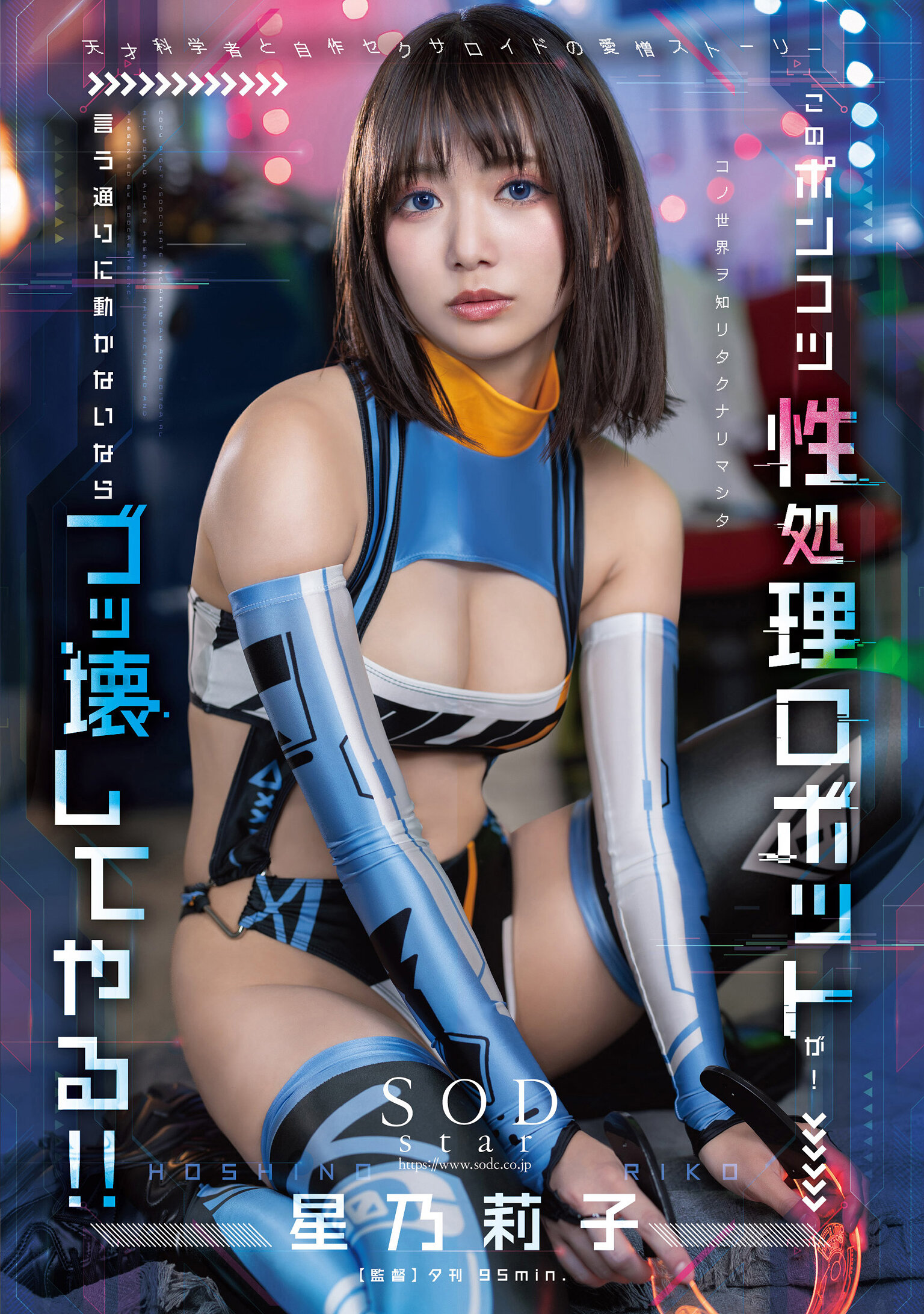 このポンコツ性処理ロボットが！ 言う通りに動かないならブッ壊してやる！！ 星乃莉子
