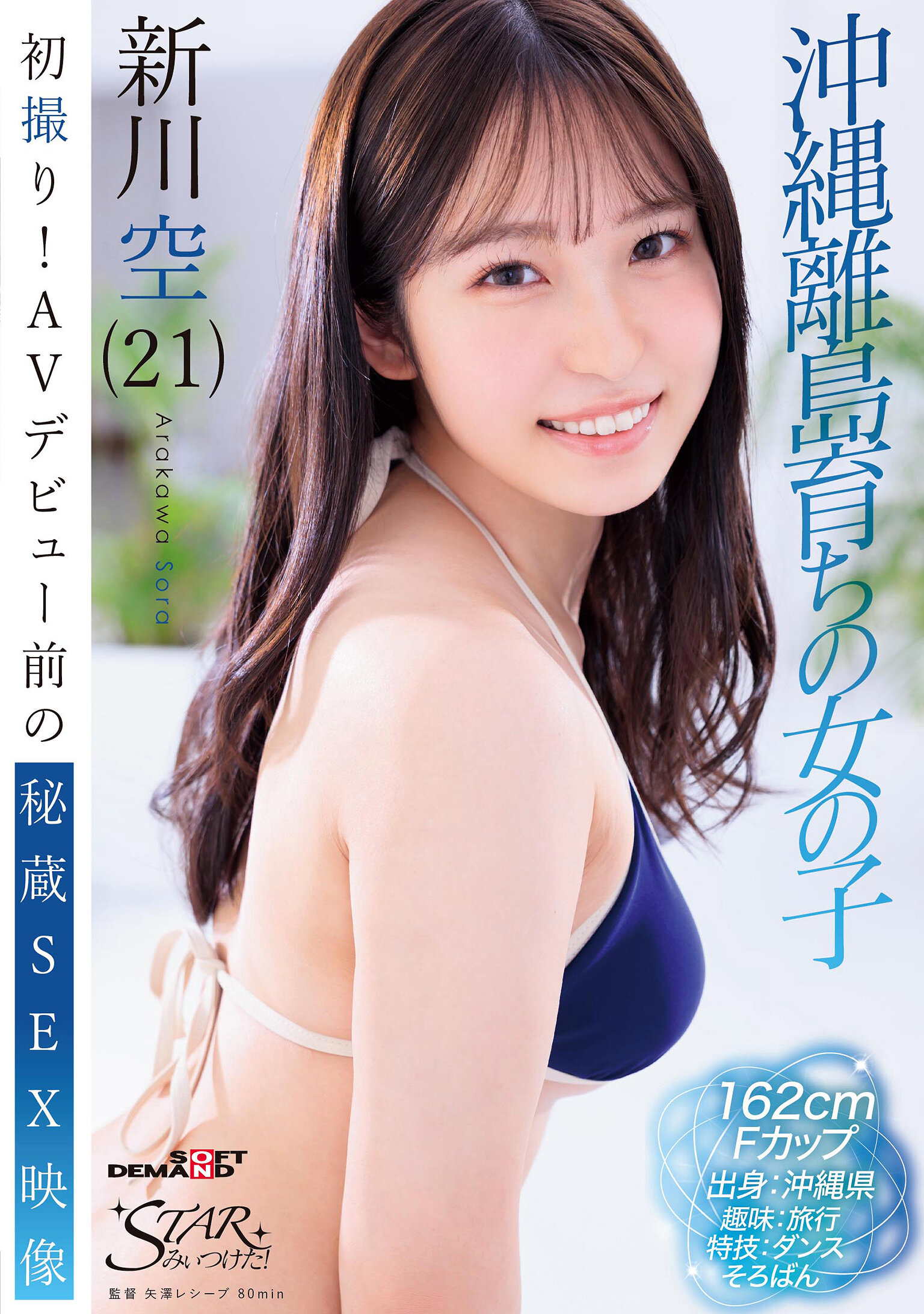 初撮り！AVデビュー前の秘蔵SEX映像 沖縄離島育ちの女の子 新川空（21）