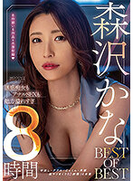 森沢かな BEST OF BEST 誘惑痴女もアナルSEXも魅力溢れすぎ8時間