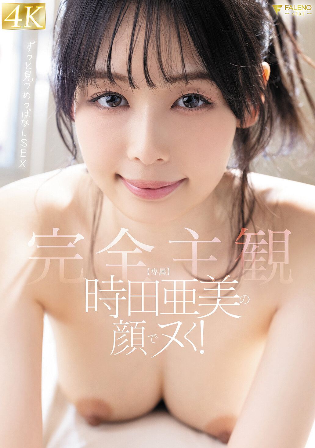 時田亜美の顔でヌく！【完全主観】ずっと見つめっぱなしSEX