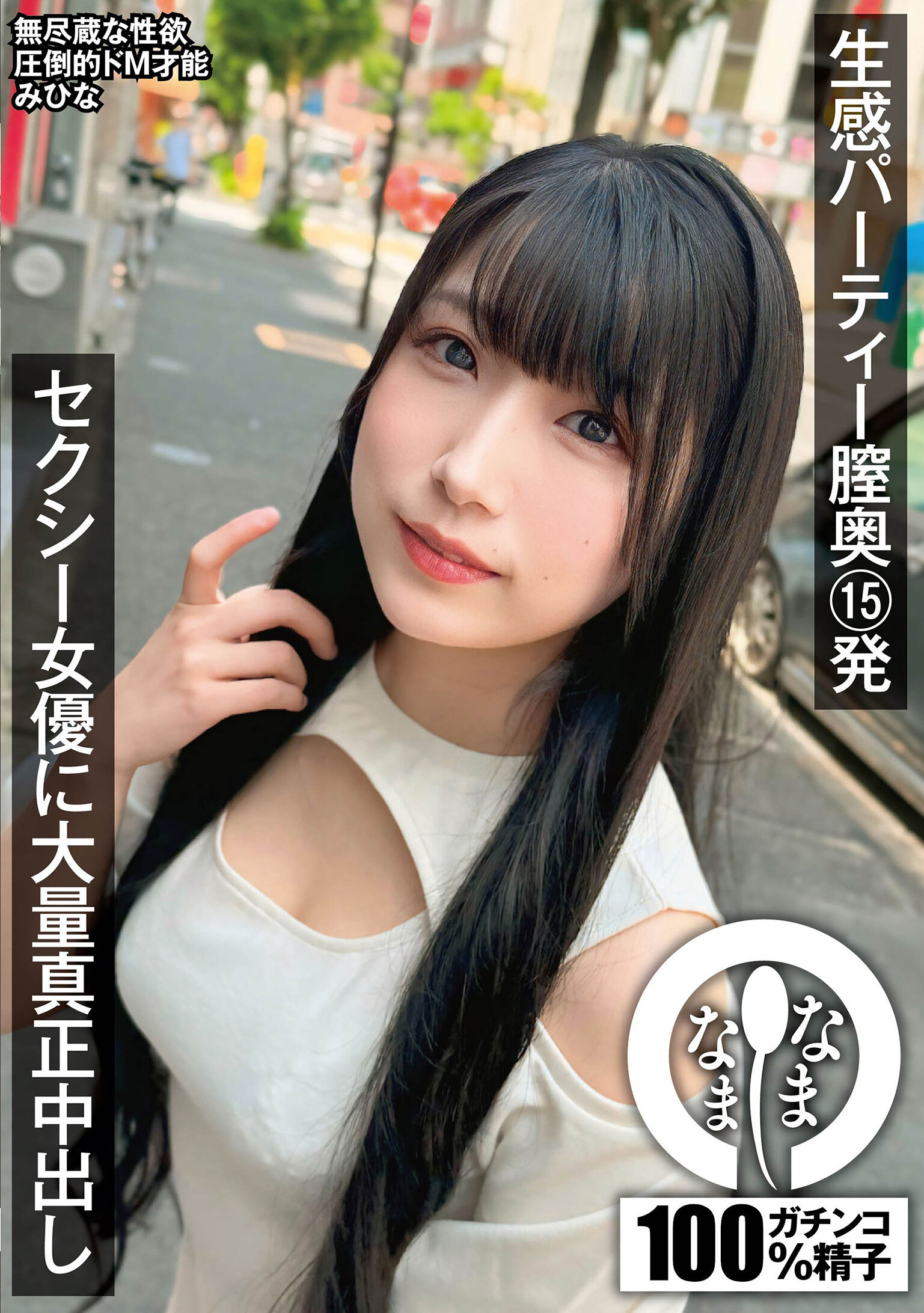 生感パーティー膣奥15発 セクシー女優に大量真正中出し みひな