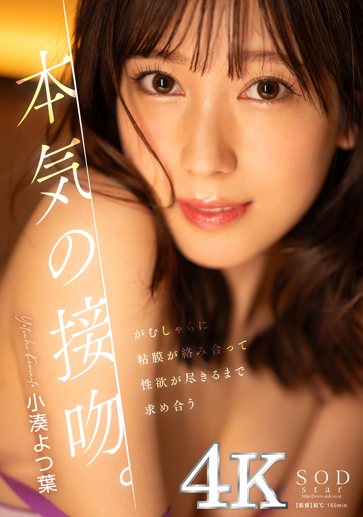 本気の接吻。がむしゃらに粘膜が絡み合って性欲が尽きるまで求め合う 小湊よつ葉
