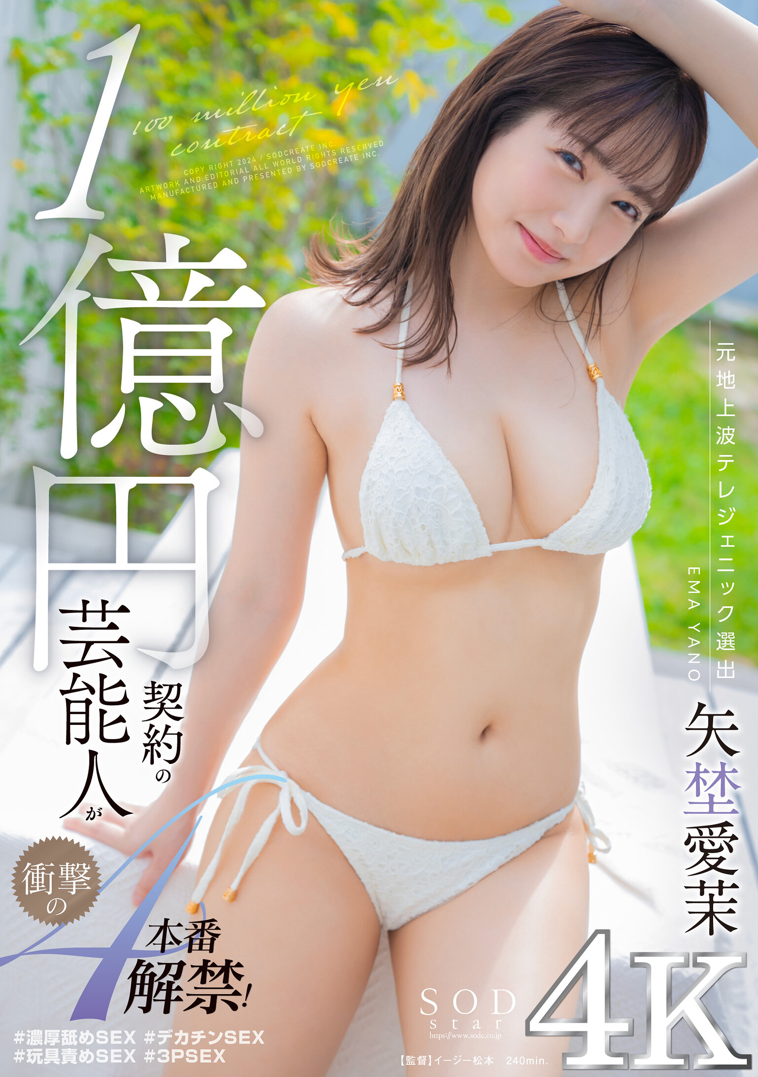 1億円契約の芸能人が衝撃の4本番解禁！矢埜愛茉【圧倒的4K映像でヌク！】