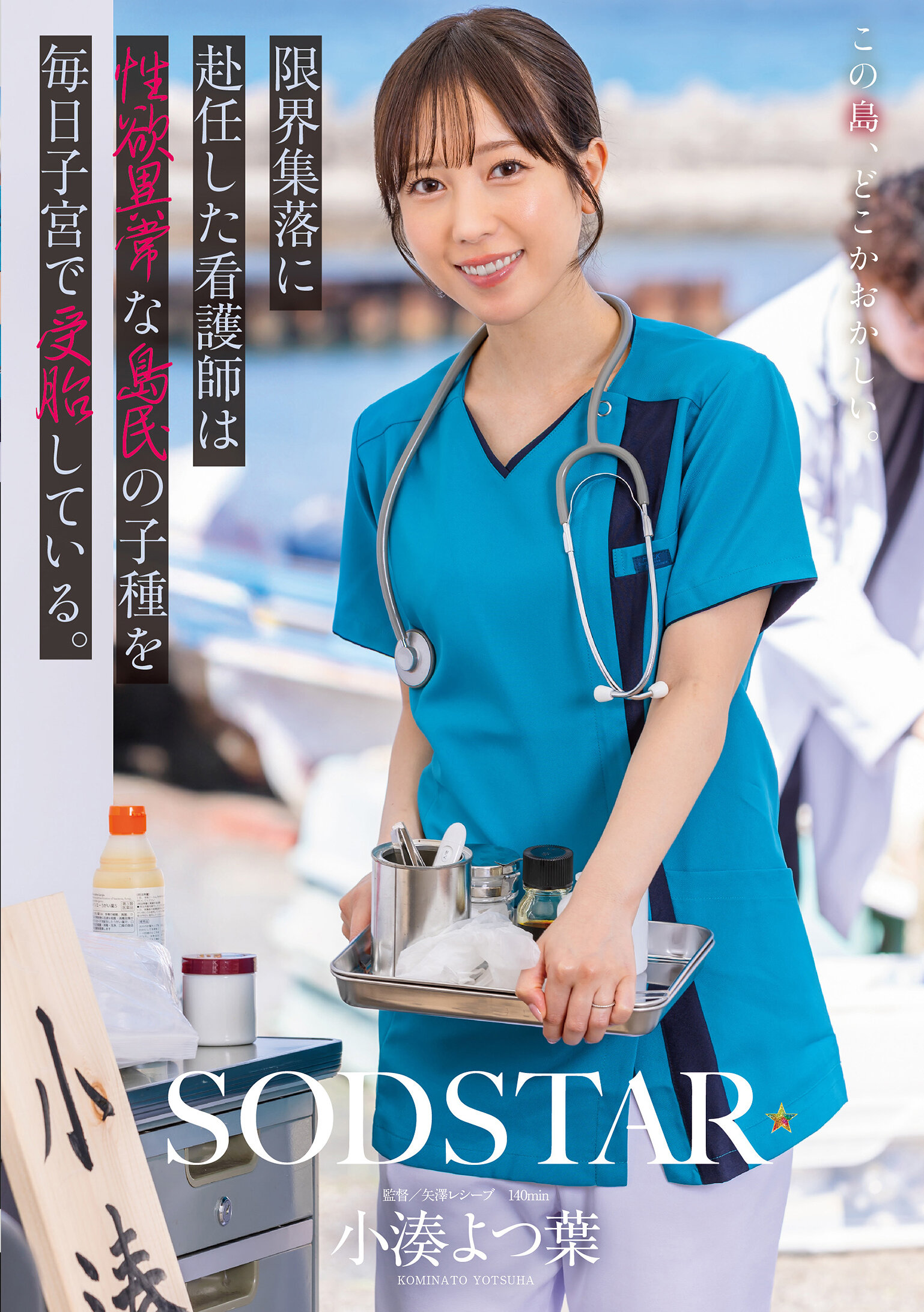 限界集落に赴任した看護師は性欲異常な島民の子種を毎日子宮で受胎している。 小湊よつ葉
