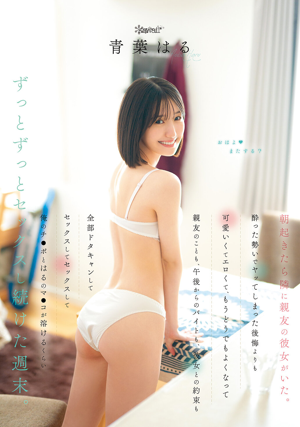朝起きたら隣に親友の彼女がいた。 酔った勢いでヤッてしまった後悔よりも可愛いくてエロくて、もうどうでもよくなって親友のことも、午後からのバイトも、彼女との約束も全部ドタキャンしてセックスしてセックスして俺のチ●ポとはるのマ●コが溶けるくらいずっ… 青葉はる