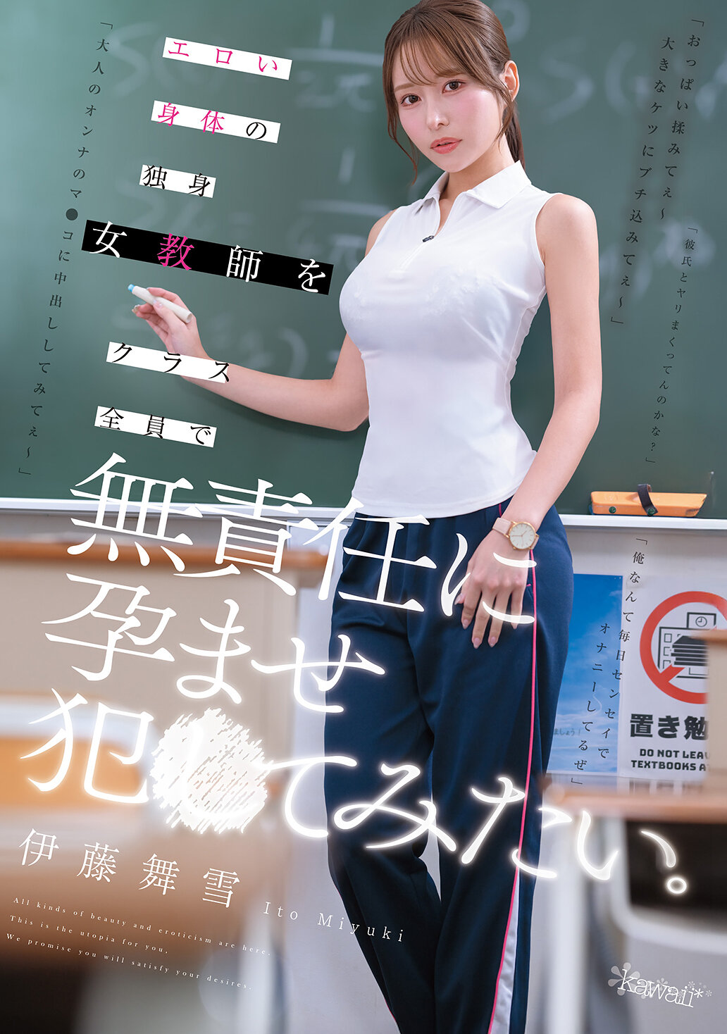 エロい身体の独身女教師をクラス全員で無責任に孕ませ犯●てみたい。 伊藤舞雪