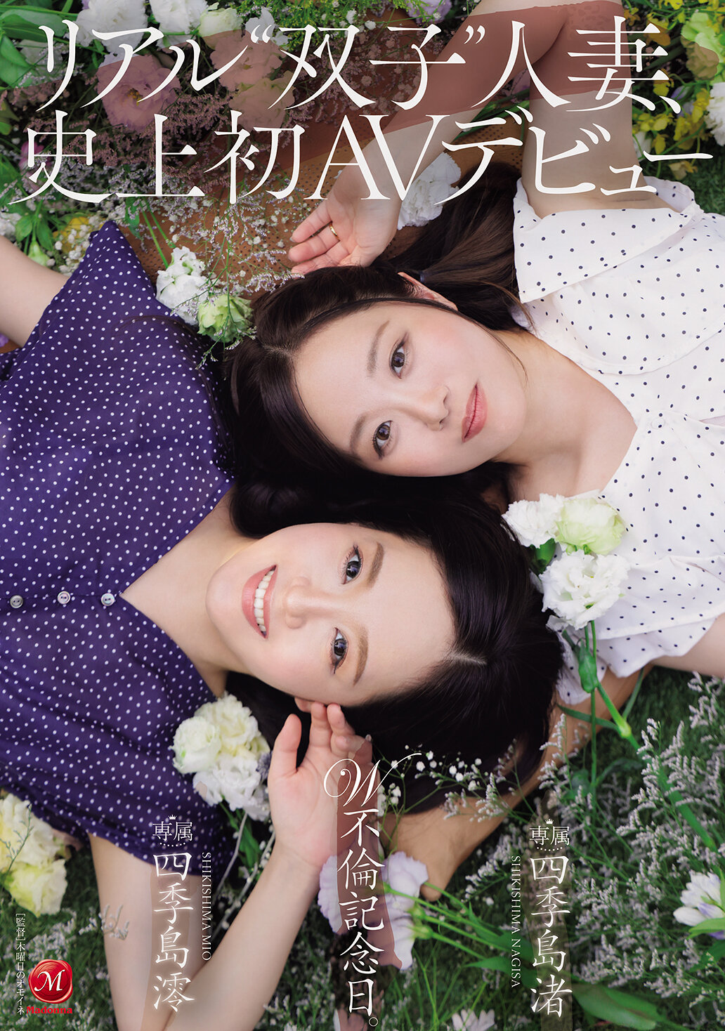 リアル’双子’人妻、史上初AVデビュー W不倫記念日。