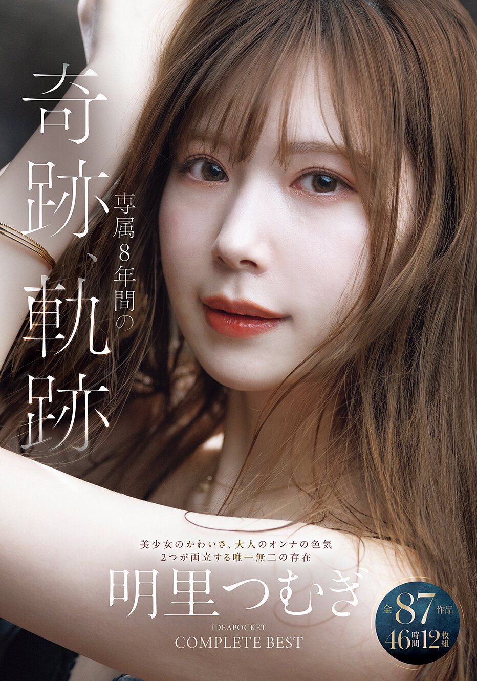 明里つむぎ 専属8年間の奇跡、軌跡 IDEAPOCKET COMPLETE BEST 全87作品 46時間 12枚組