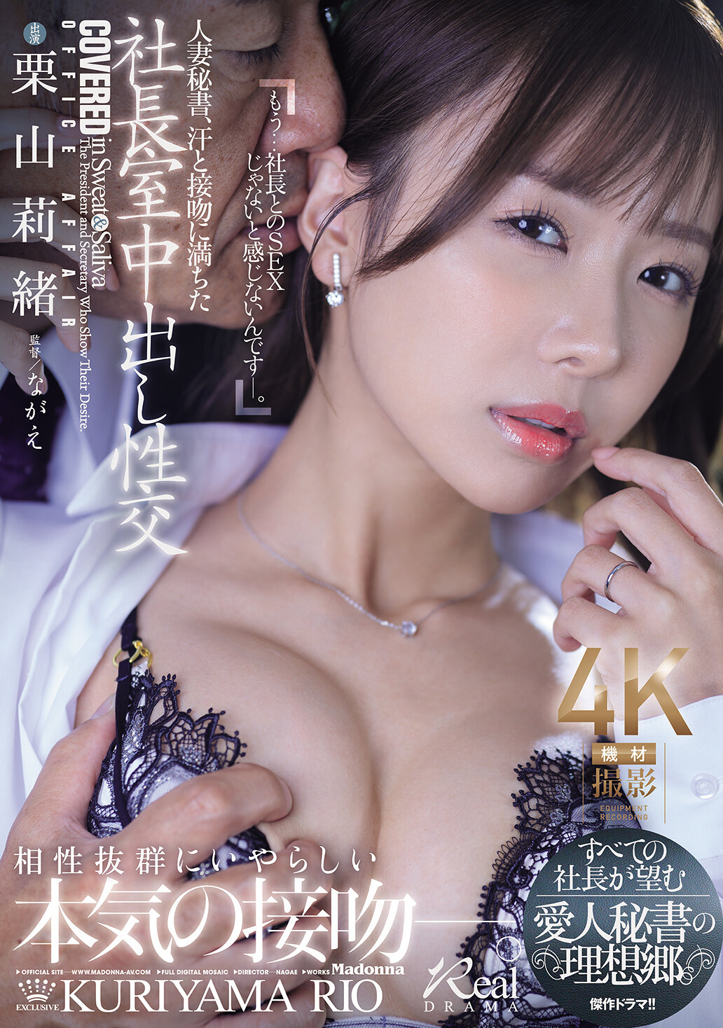 人妻秘書、汗と接吻に満ちた社長室中出し性交 すべての社長が望む愛人秘書の理想郷。 栗山莉緒