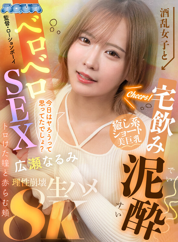 【VR】酒乱女子と宅飲み泥●ベロベロSEX トロけた瞳と赤らむ頬 広瀬なるみ