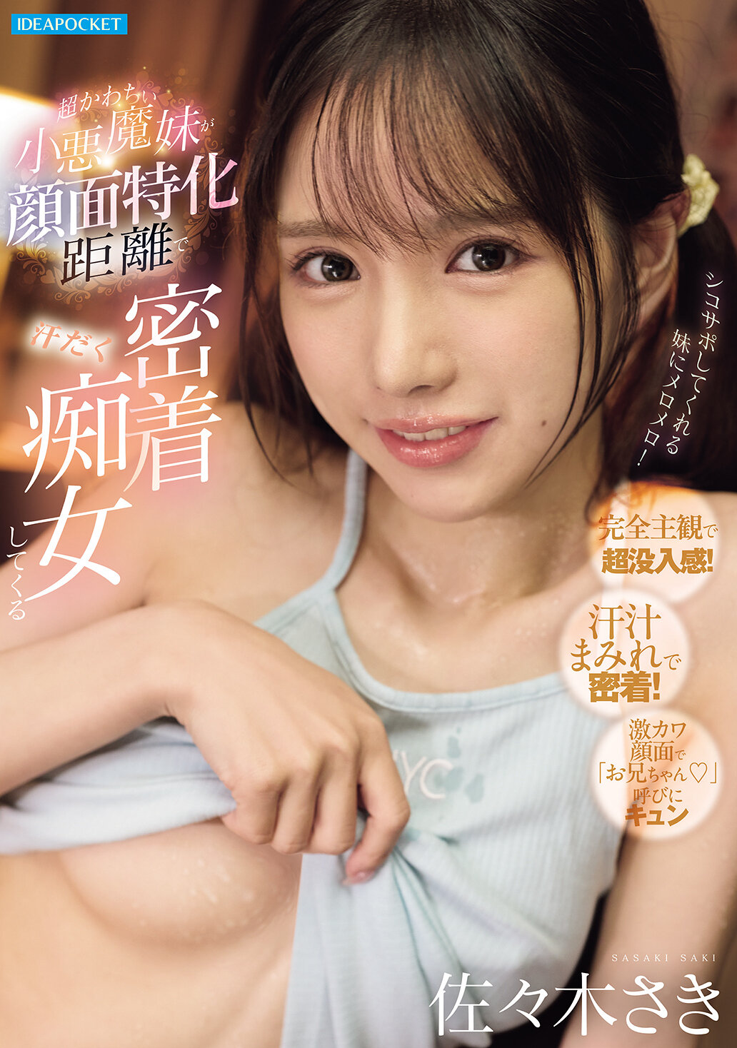 超かわちぃ小悪魔妹が顔面特化距離で汗だく密着痴女してくる 佐々木さき