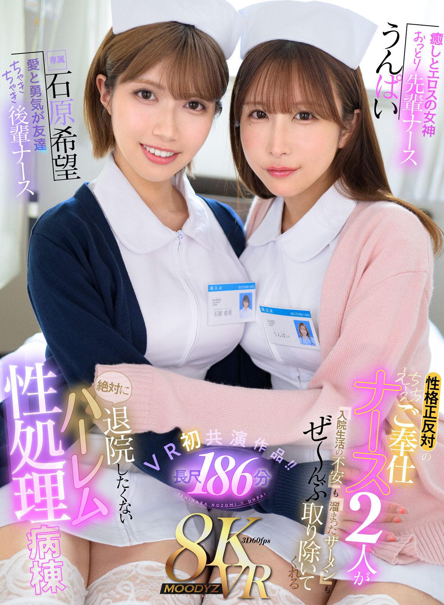 【VR】癒しとエロスの女神 おっとり先輩ナースうんぱい 愛と勇気が友達 ちゃきちゃき後輩ナース石原希望 性格正反対のえちえちご奉仕ナース2人が入院生活の不安も溜まったザーメンもぜ～んぶ取り除いてくれる絶対に退院したくないハーレム性処理病棟