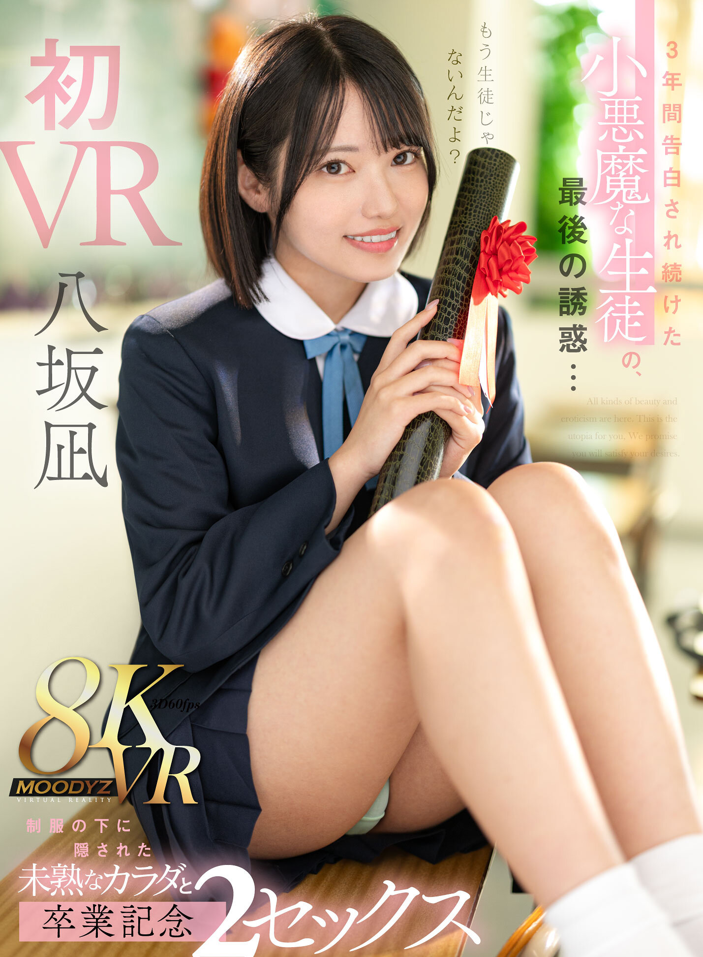 【VR】もう生徒じゃないんだよ？3年間告白され続けた小悪魔な生徒の最後の誘惑…制服の下に隠された未熟なカラダと卒業記念2セックス 八坂凪