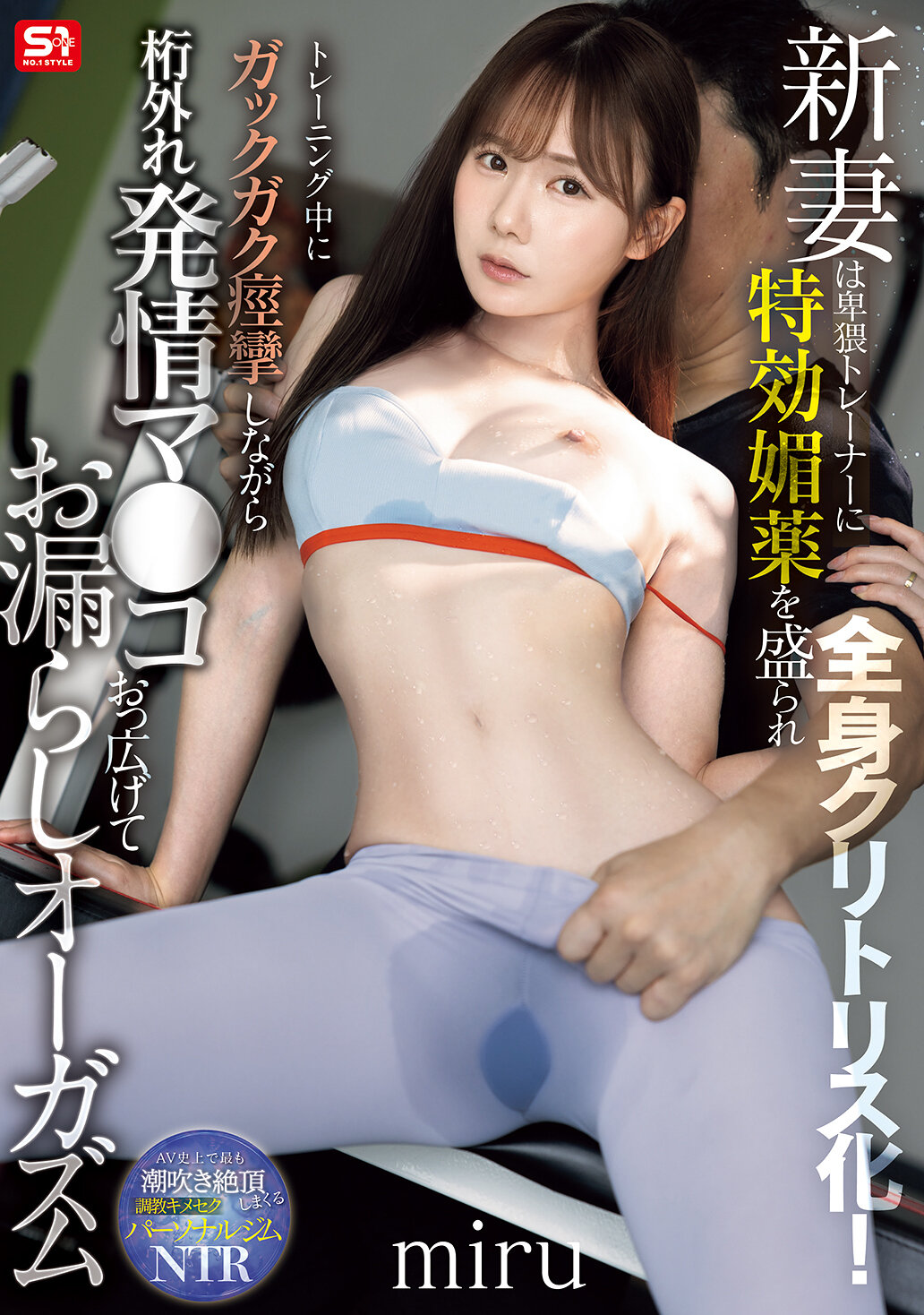 新妻は卑猥トレーナーに特効媚薬を盛られ全身クリトリス化！トレーニング中にガックガク痙攣しながら桁外れ発情マ●コおっ広げてお漏らしオーガズム miru