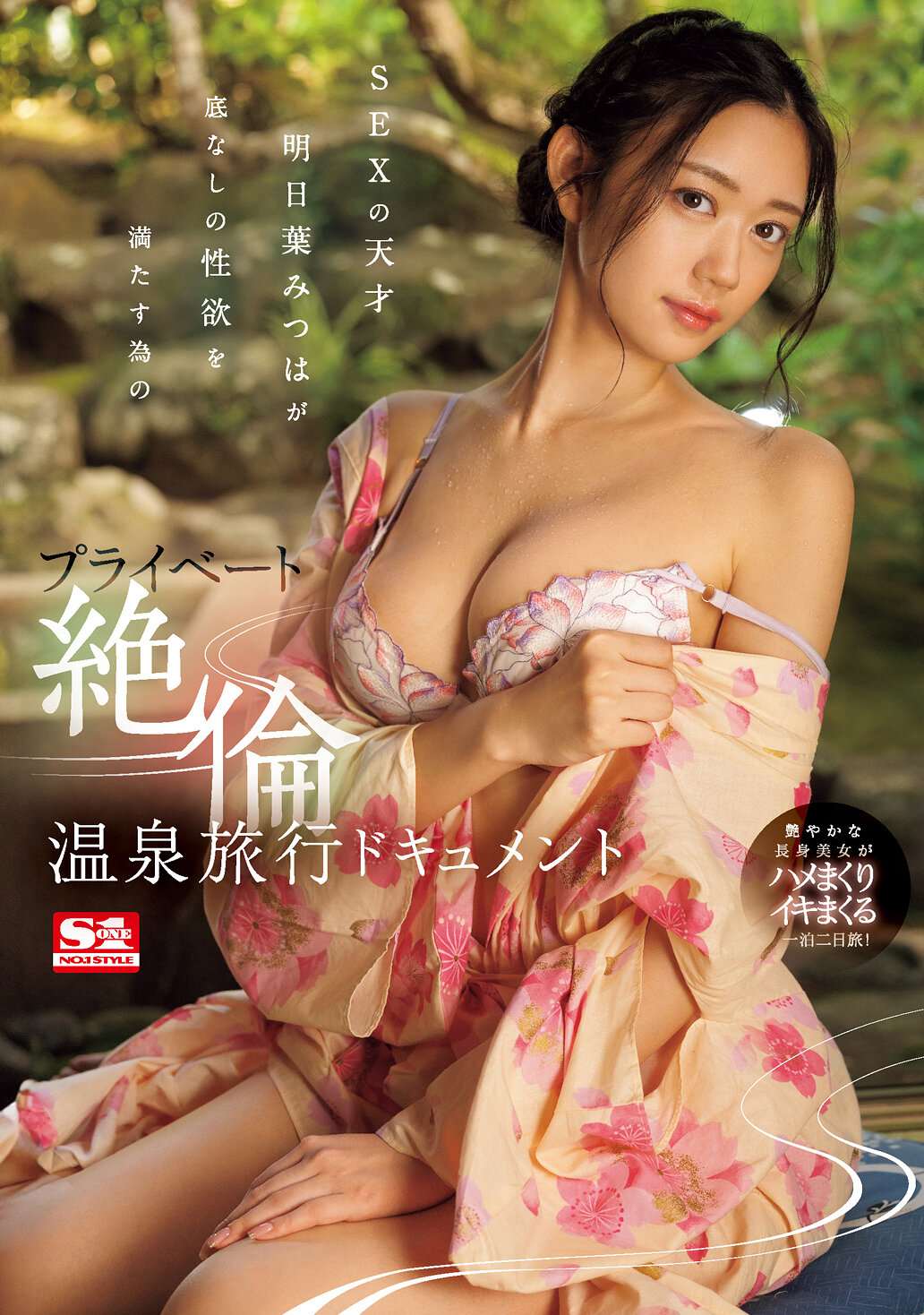 SEXの天才 明日葉みつはが底なしの性欲を満たす為のプライベート絶倫温泉旅行ドキュメント