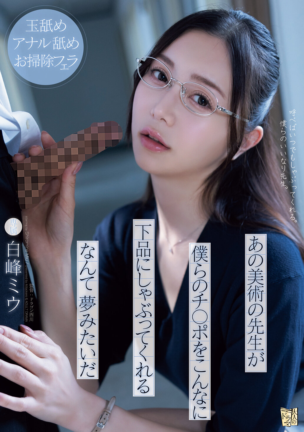 あの美術の先生が僕らのチ○ポをこんなに下品にしゃぶってくれるなんて夢みたいだ 白峰ミウ
