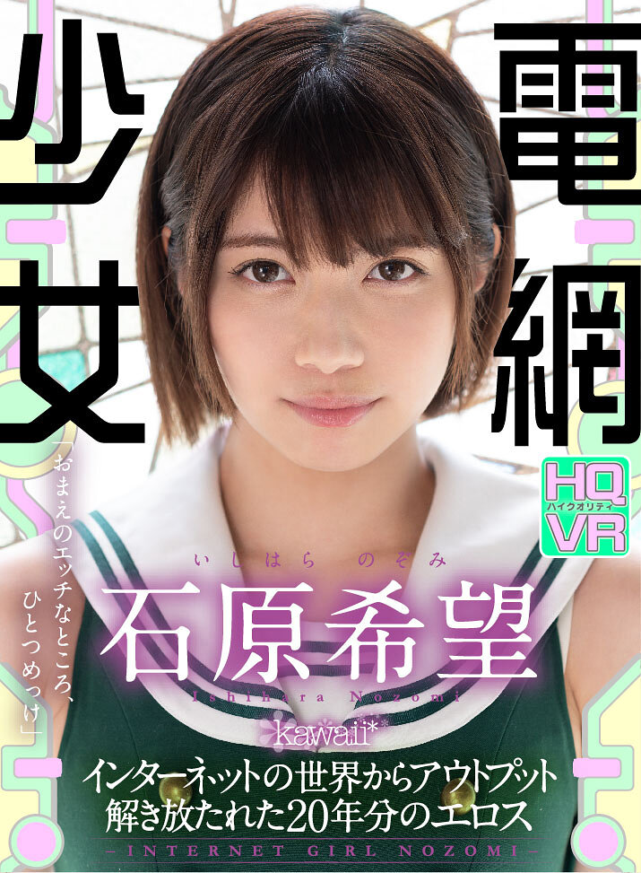 【VR】電網少女-INTERNET GIRL NOZOMI-解き放たれた20年分のエロス 石原希望