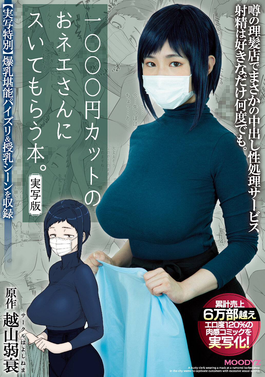1000円カットのおネエさんにスいてもらう本。実写版 原作 越山弱衰 累計売上6万部越えエロ度120％の肉感コミックを実写化！