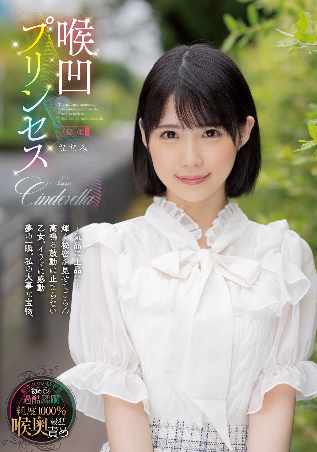 喉凹プリンセス ななみ