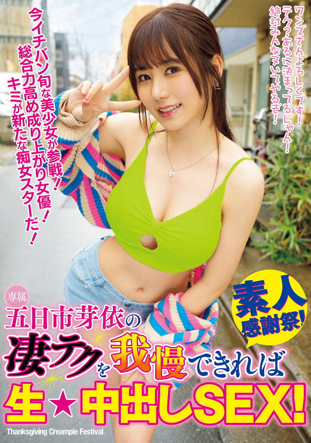五日市芽依の凄テクを我慢できれば生★中出しSEX！